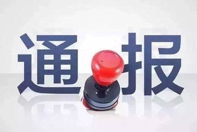 陕西通报6起违反中央八项规定精